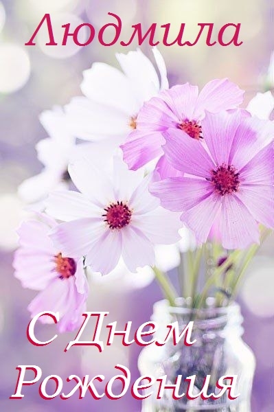 Именные открытки с поздравлениями на день рождения для Людмилы 