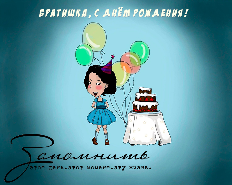 Открытки на день рождения любимого брата. С днем рождения, дорогой братик. 