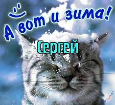 Яркие и красочные именные открытки на праздники для Сергея  