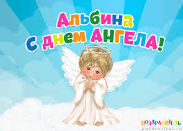 Именные открытки с поздравлениями и пожеланиями для Альбины 