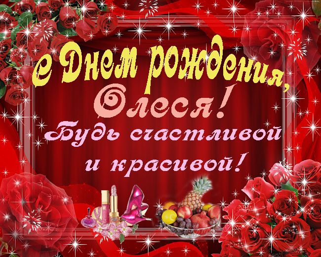 Именные открытки с поздравлениями и пожеланиями для Олеси    