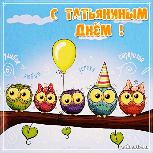 Открытки на Татьянин день с поздравлениями
