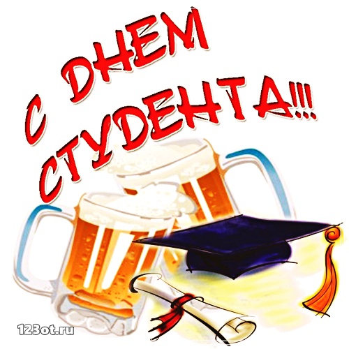 Открытки на день студента с сайта 123ot.ru Межденародный день студента отмеча...