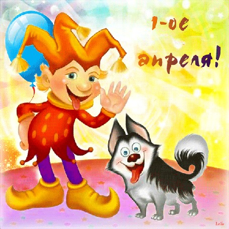 Прикольные открытки на 1 апреля. С Днем дурака, с первым апреля