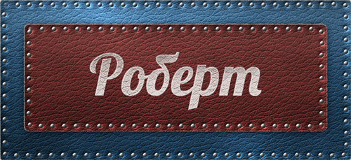 Яркие и красочные именные открытки с поздравлениями для Роберта 