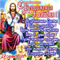 Открытки и поздравления на Воздвижение Креста Господня        