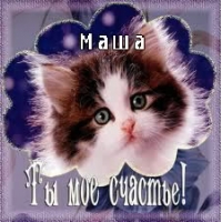 Красивые именные открытки с поздравлениями и пожеланиями для Марии 