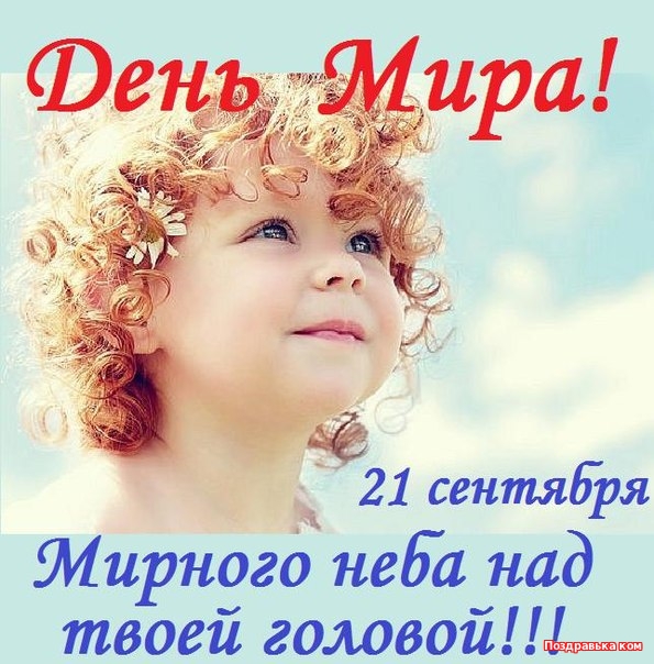 Красивые открытки на Международный День Мира. С Днем Мира    
