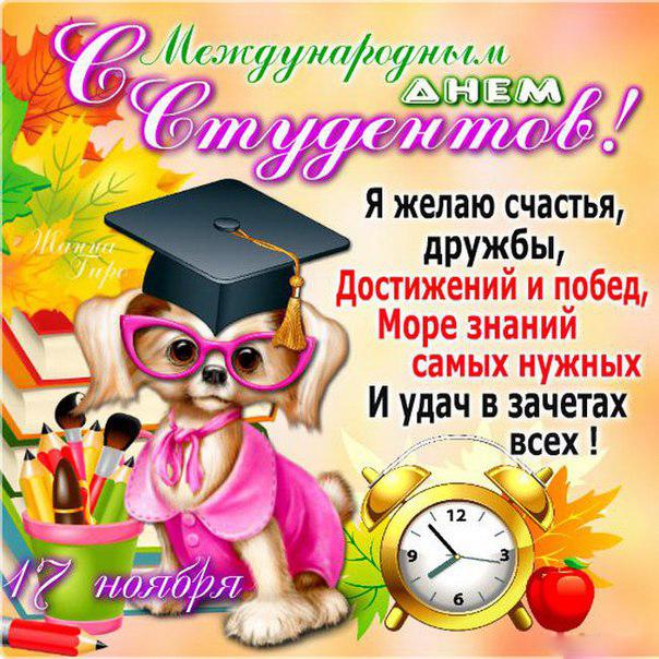 Прикольные открытки с поздравлениями на День Студента. С Днем Студента