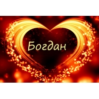 Именные открытки на праздники и каждый день для Богдана           