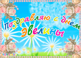 Именные открытки на праздники и каждый день для Эвелины       