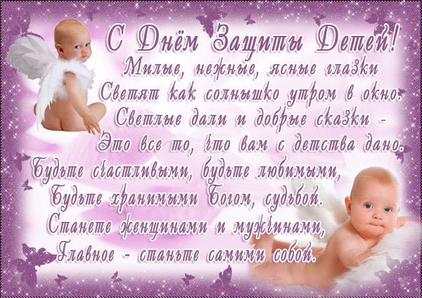 Открытки с поздравлениями и пожеланиями на день защиты детей. 