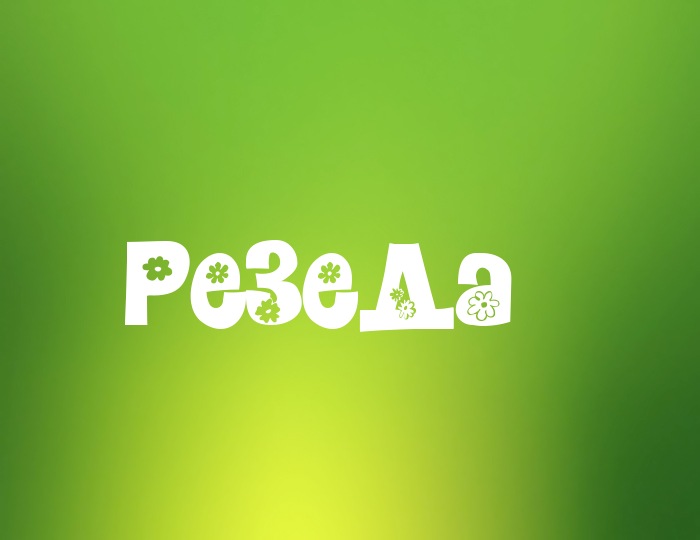 Именные открытки с поздравлениями и пожеланиями для Резеды   