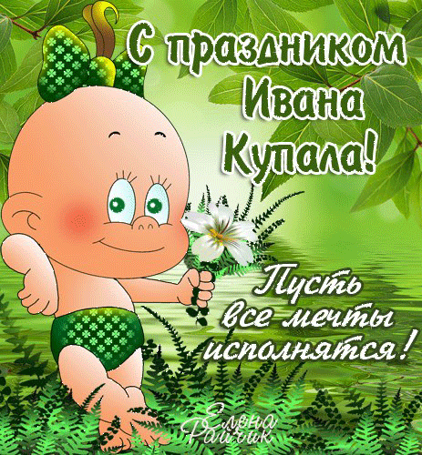 Красочные открытки на день Ивана Купала. День Ивана Купалы. 