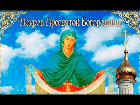 Открытки и поздравления на покров Пресвятой Богородицы              