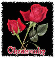 Именные открытки с поздравлениями для Оксаны и Ксюши         