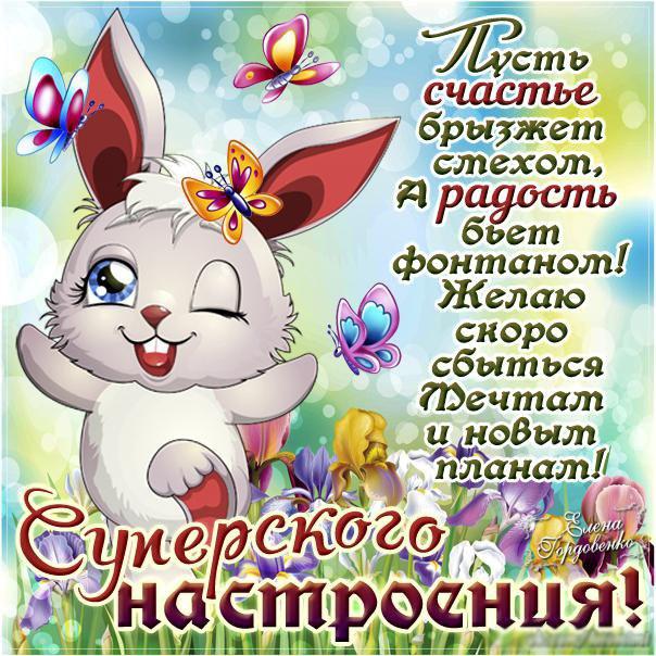 Яркие и красивые открытки с пожеланиями хорошего настроения 