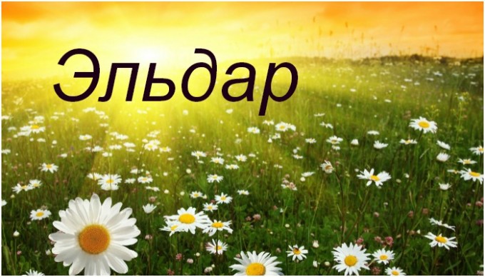 Яркие и красочные именные открытки для Эльдара              