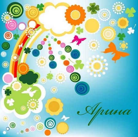 Яркие именные открытки с поздравлениями и пожеланиями для Арины  