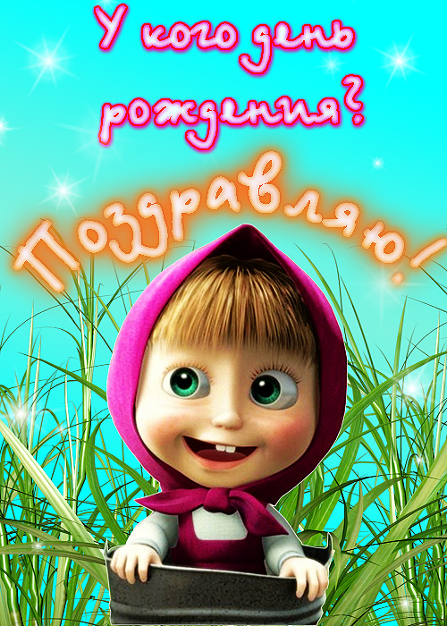 Яркие открытки на каждый день и на праздники с Машей и медведем 