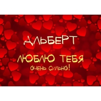 Именные открытки на праздники и каждый день для Альберта    