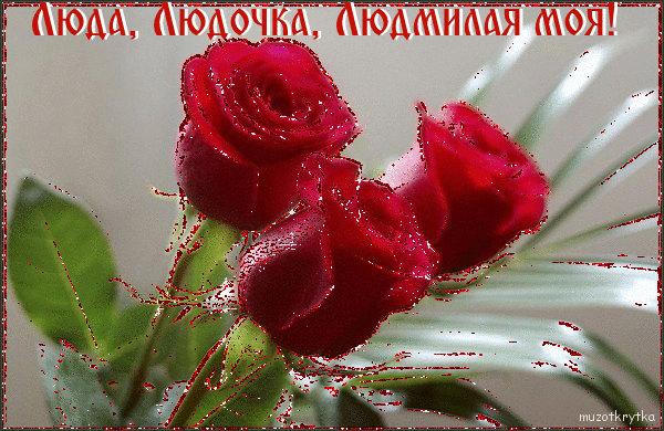 Именные открытки с поздравлениями на день рождения для Людмилы 