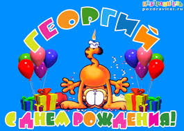 Именные открытки на праздники и каждый день для Георгия     