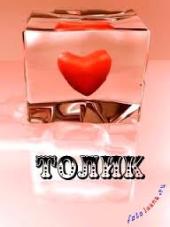 Именные открытки с поздравлениями и пожеланиями для Анатолия 