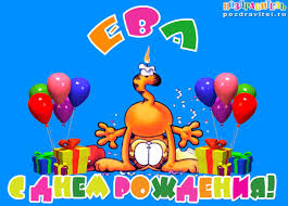 Именные открытки  с поздравлениями  и  пожеланиями  для Евы  