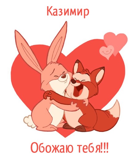 Красочные и яркие открытки с именем Казимир на разные праздники 