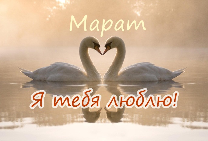 Яркие и красочные  именные  открытки  для  Марата                              