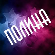 Именные открытки с поздравлениями и пожеланиями для Полины   