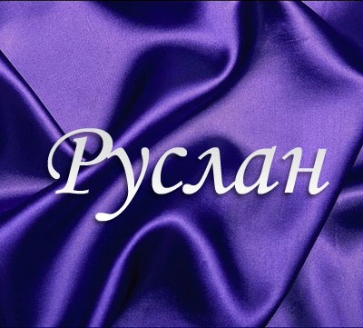 Красочные и яркие именные открытки на праздники для Руслана  