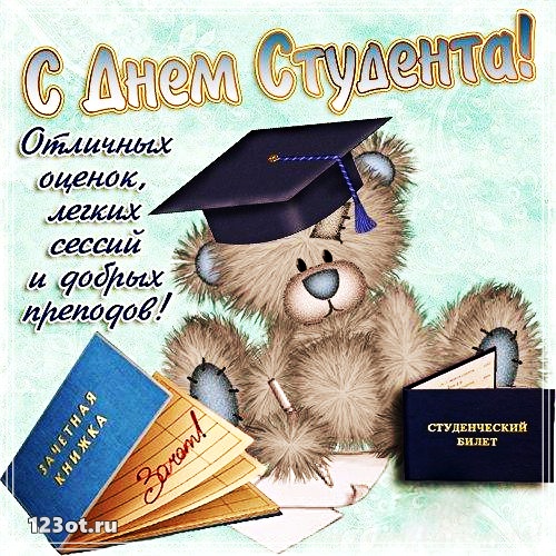 Открытки на день студента с сайта 123ot.ru Межденародный день студента отмеча...