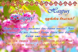 Яркие и красивые открытки на наурыз. С весенним праздником наурыз