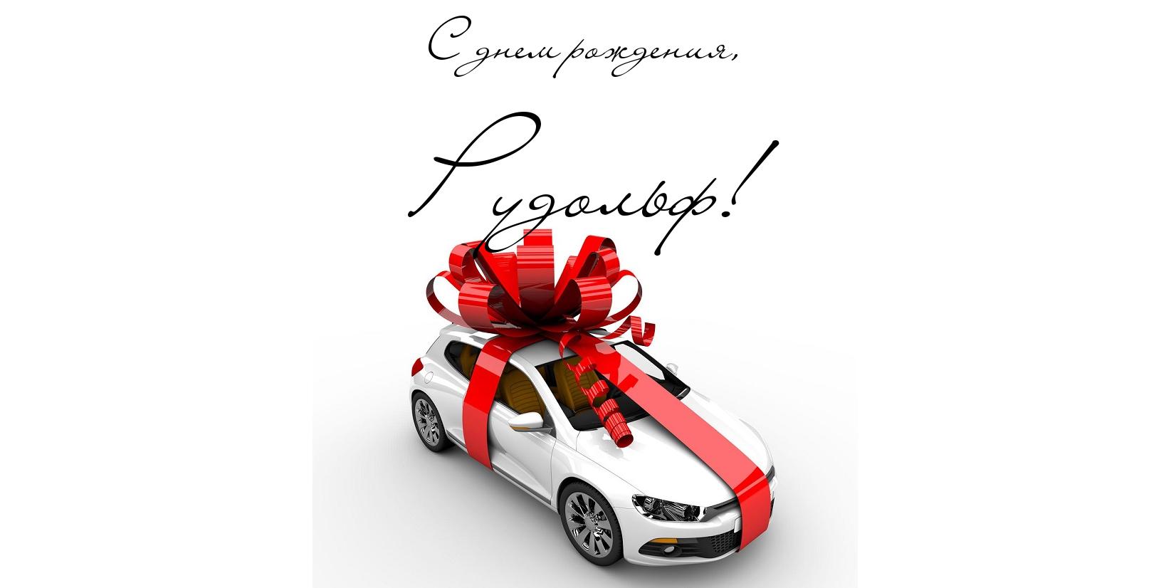 Яркие и красочные именные открытки для Рудольфа             