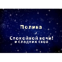 Именные открытки с поздравлениями и пожеланиями для Полины   