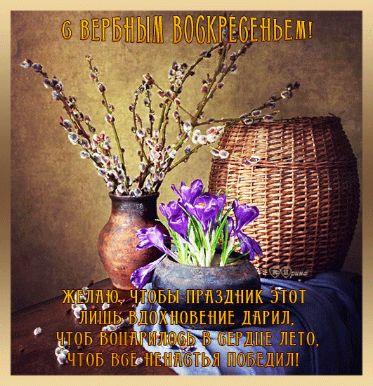 Красивые открытки с теплыми пожеланиями на вербное воскресенье 
