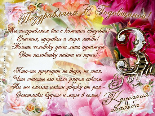 Красочные открытки на кожаную свадьбу. Поздравления на третью годовщину 