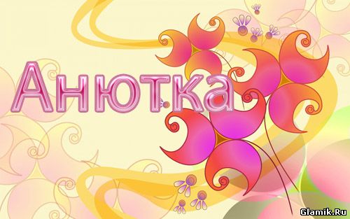 Милые именные открытки с поздравлениями и пожеланиями для Анны 