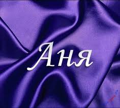 Милые именные открытки с поздравлениями и пожеланиями для Анны 