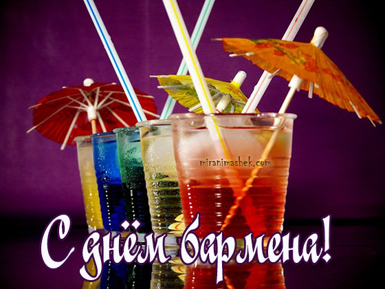 Открытки на международный день бармена