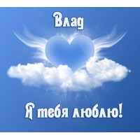 Именные открытки на праздники и каждый день для Владислава           