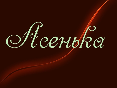 Именные открытки с поздравлениями и пожеланиями для  Аси     