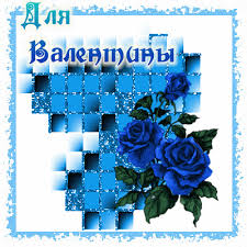 Именные открытки с поздравлениями и пожеланиями для Валентины 