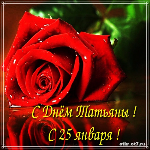 Открытки на Татьянин день с поздравлениями