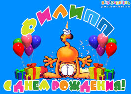 Яркие и красочные именные открытки для Филиппа              