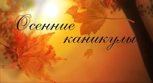 Яркие открытки с пожеланиями веселых осенних каникул         