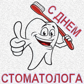 Картинки на международный день стоматолога с поздравлениями