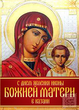 Открытки на день Казанской иконы Божьей Матери                